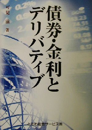 債券・金利とデリバティブ