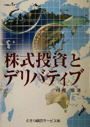 株式投資とデリバティブ