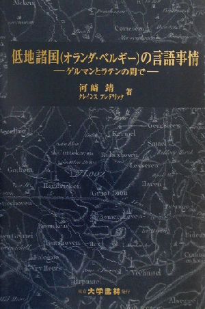 低地諸国の言語事情 ゲルマンとラテンの間で