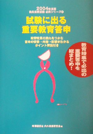 試験に出る重要教育答申(2004年度版) 教員採用試験必携シリーズ4