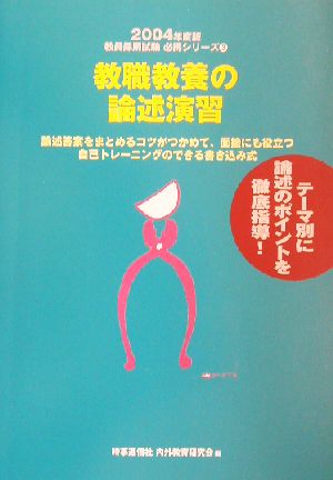 教職教養の論述演習(2004年度版) 教員採用試験 必携シリーズ3