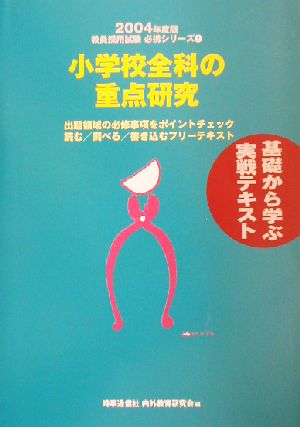 小学校全科の重点研究(2004年度版) 教員採用試験 必携シリーズ2