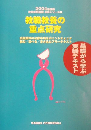 教職教養の重点研究(2004年度版) 教員採用試験必携シリーズ1