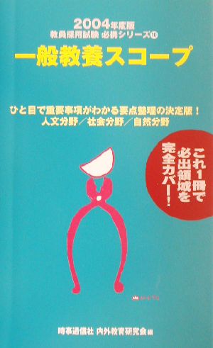 一般教養スコープ(2004年度版) 教員採用試験必携シリーズ10