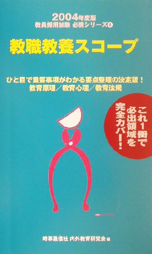 教職教養スコープ(2004年度版) 教員採用試験必携シリーズ8