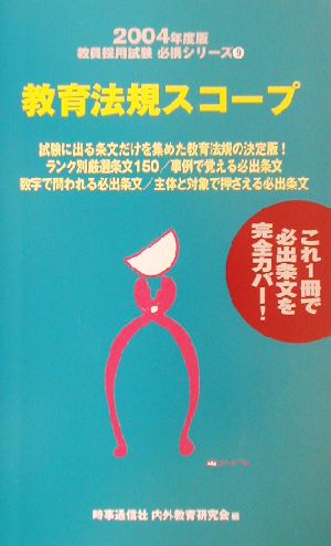 教育法規スコープ(2004年度版) 教員採用試験必携シリーズ9