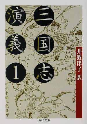 三国志演義(1) ちくま文庫 中古本・書籍 | ブックオフ公式オンラインストア