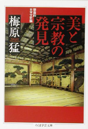 美と宗教の発見 ちくま学芸文庫