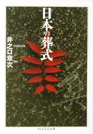 日本の葬式 ちくま学芸文庫