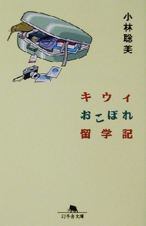 キウィおこぼれ留学記 幻冬舎文庫