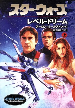 スター・ウォーズ レベル・ドリーム(上) ソニー・マガジンズ文庫