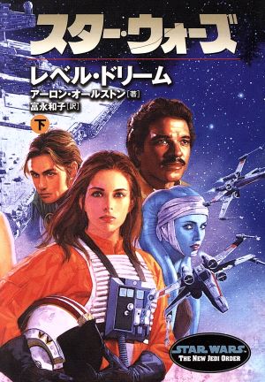 スター・ウォーズ レベル・ドリーム(下) ソニー・マガジンズ文庫