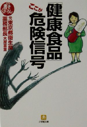 「健康食品」ここが危険信号 小学館文庫