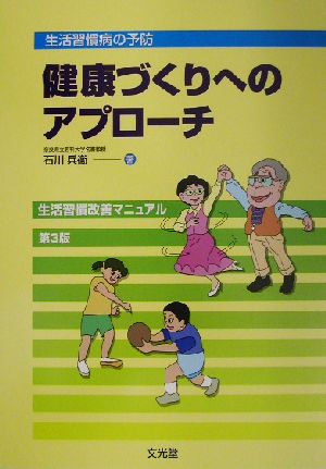 健康づくりへのアプローチ 生活習慣病の予防