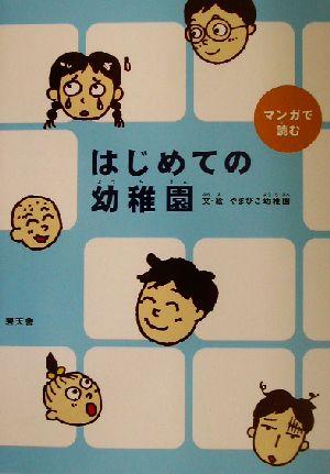 マンガで読むはじめての幼稚園