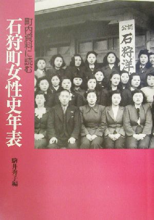 町内資料に読む石狩町女性史年表