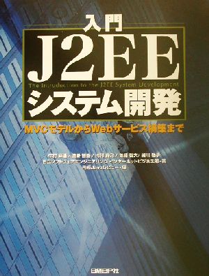 入門 J2EEシステム開発 MVCモデルからWebサービス構築まで