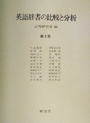 英語辞書の比較と分析(第5集)