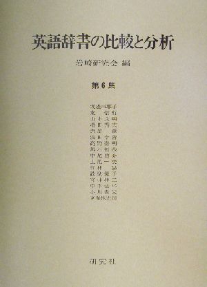 英語辞書の比較と分析(第6集)