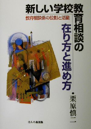 新しい学校教育相談の在り方と進め方 教育相談係の役割と活動