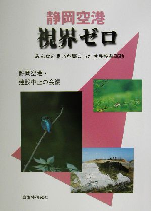 静岡空港・視界ゼロ みんなの思いが集まった住民投票運動