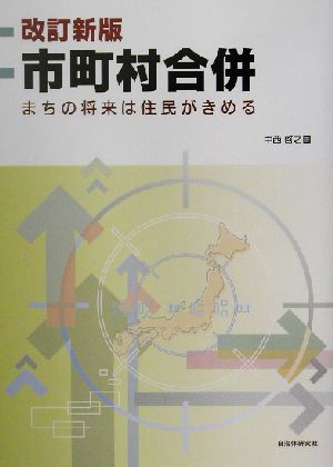 改訂新版 市町村合併 まちの将来は住民がきめる