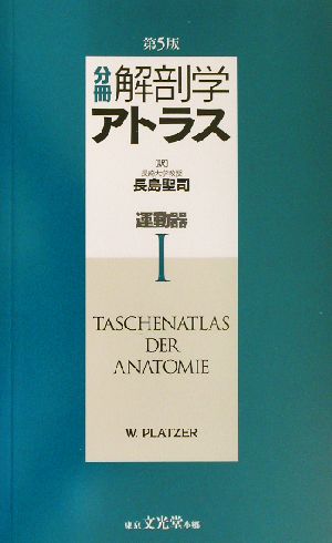 分冊 解剖学アトラス(1) 運動器