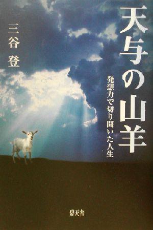 天与の山羊 発想力で切り開いた人生