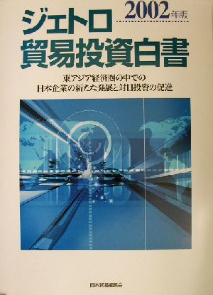 ジェトロ貿易投資白書(2002年版) 東アジア経済圏の中での日本企業の新たな発展と対日投資の促進