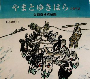 やまとゆきはら 白瀬南極探検隊 日本傑作絵本シリーズ