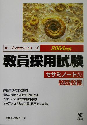 教員採用試験セサミノート(1) 教職教養 オープンセサミシリーズ