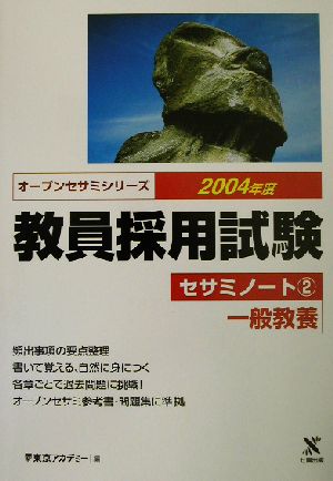 教員採用試験セサミノート(2) 一般教養 オープンセサミシリーズ