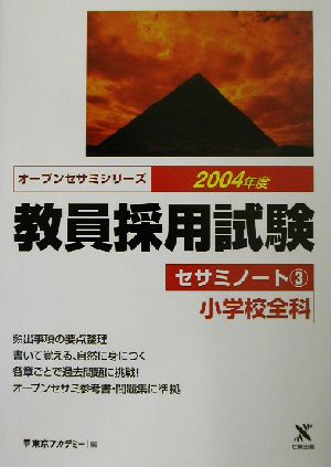 教員採用試験セサミノート(3) 小学校全科 オープンセサミシリーズ