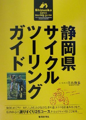 静岡県サイクルツーリングガイド