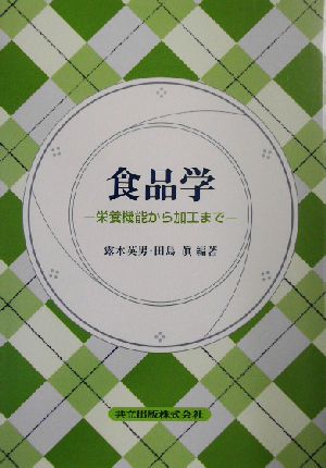 食品学 栄養機能から加工まで