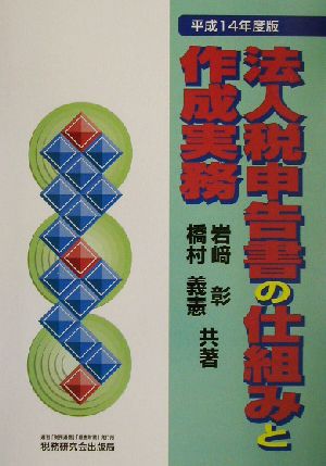 法人税申告書の仕組みと作成実務(平成14年度版)