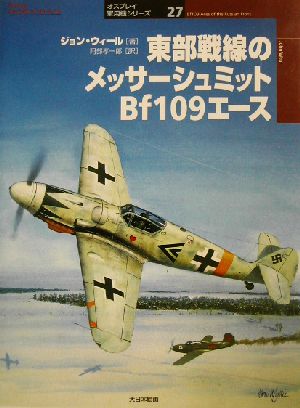 東部戦線のメッサーシュミットBf109エース オスプレイ軍用機シリーズ27