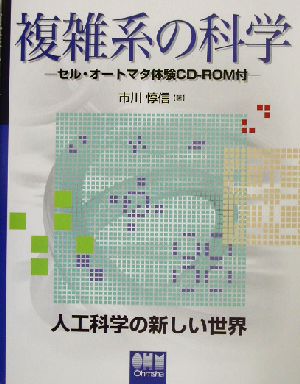 複雑系の科学 セル・オートマタ体験CD-ROM付