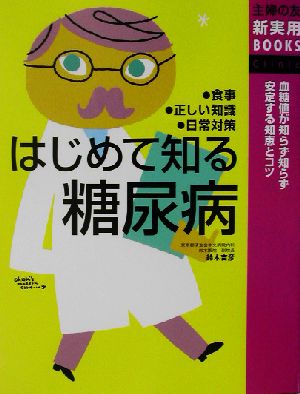 はじめて知る糖尿病 血糖値が知らず知らず安定する知恵とコツ 主婦の友新実用BOOKS