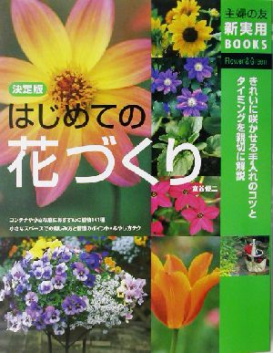 決定版 はじめての花づくり 決定版 主婦の友新実用BOOKS