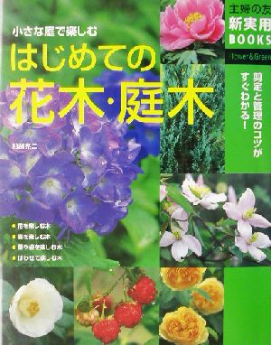 はじめての花木・庭木 小さな庭で楽しむ 主婦の友新実用BOOKS