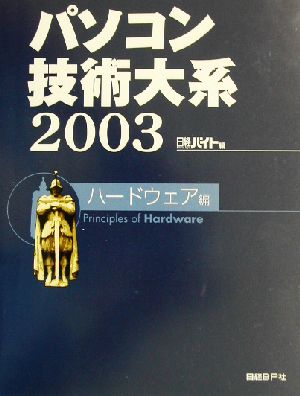 パソコン技術大系2003 ハードウェア編(2003 ハードウェア編)