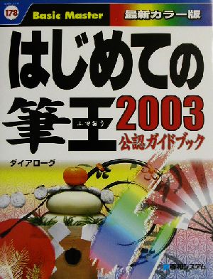 はじめての筆王2003 公認ガイドブック はじめての…シリーズ