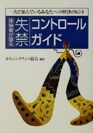 体験者が語る失禁コントロールガイド 一人で悩んでいるあなたへの解決のヒント