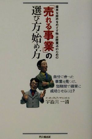 「売れる事業」の選び方・始め方 確実な成功をめざす独立開業者のための DO BOOKS