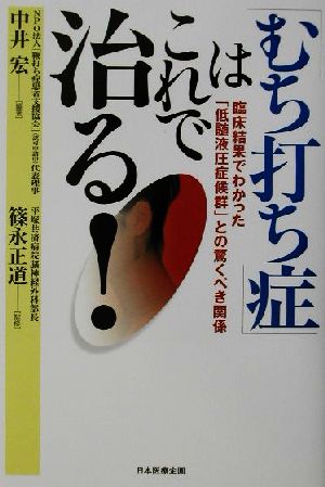 「むち打ち症」はこれで治る！ 臨床結果でわかった「低髄液圧症候群」との驚くべき関係