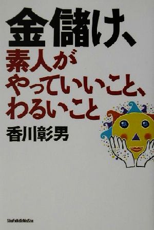 金儲け、素人がやっていいこと、わるいこと