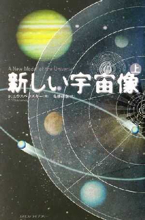 新しい宇宙像(上)