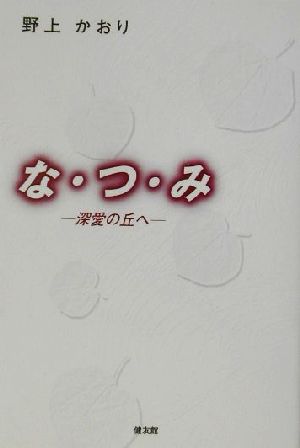 な・つ・み 深愛の丘へ