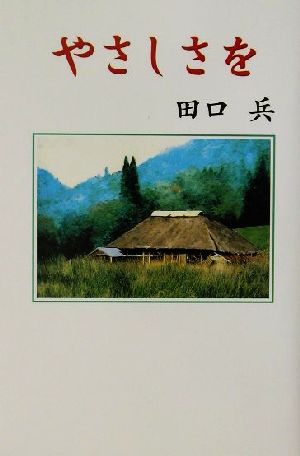 やさしさを 現代名随筆叢書43